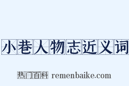 小巷人物志近义词是什么意思的图片